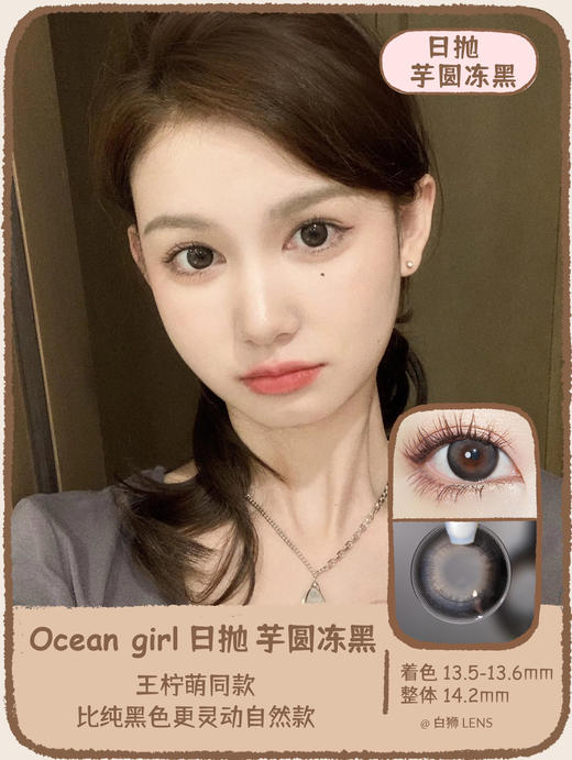 Ocean girl 旗下 ·日抛 芋圆冻黑 O-8｜14.2mm实际效果放大直径 商品图0
