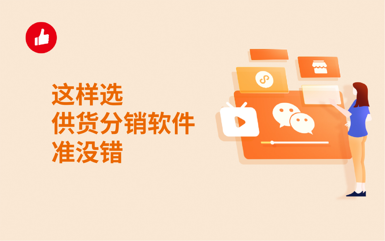 这样选供货分销软件，准没错