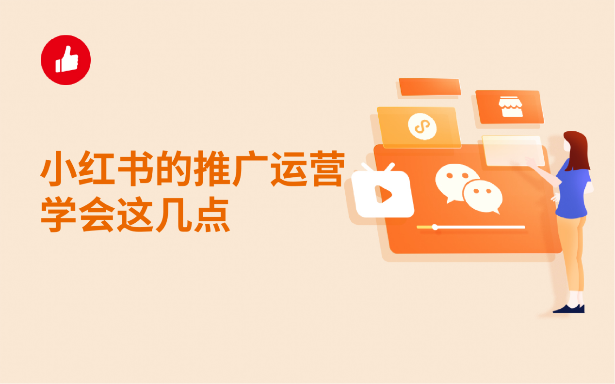 小红书的推广运营学会这几点，定能事半功倍