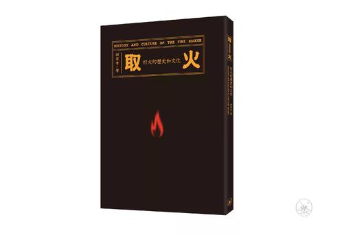 *推荐书单丨新书！田家青先生新作 《取火——打火的历史与文化》 商品图0