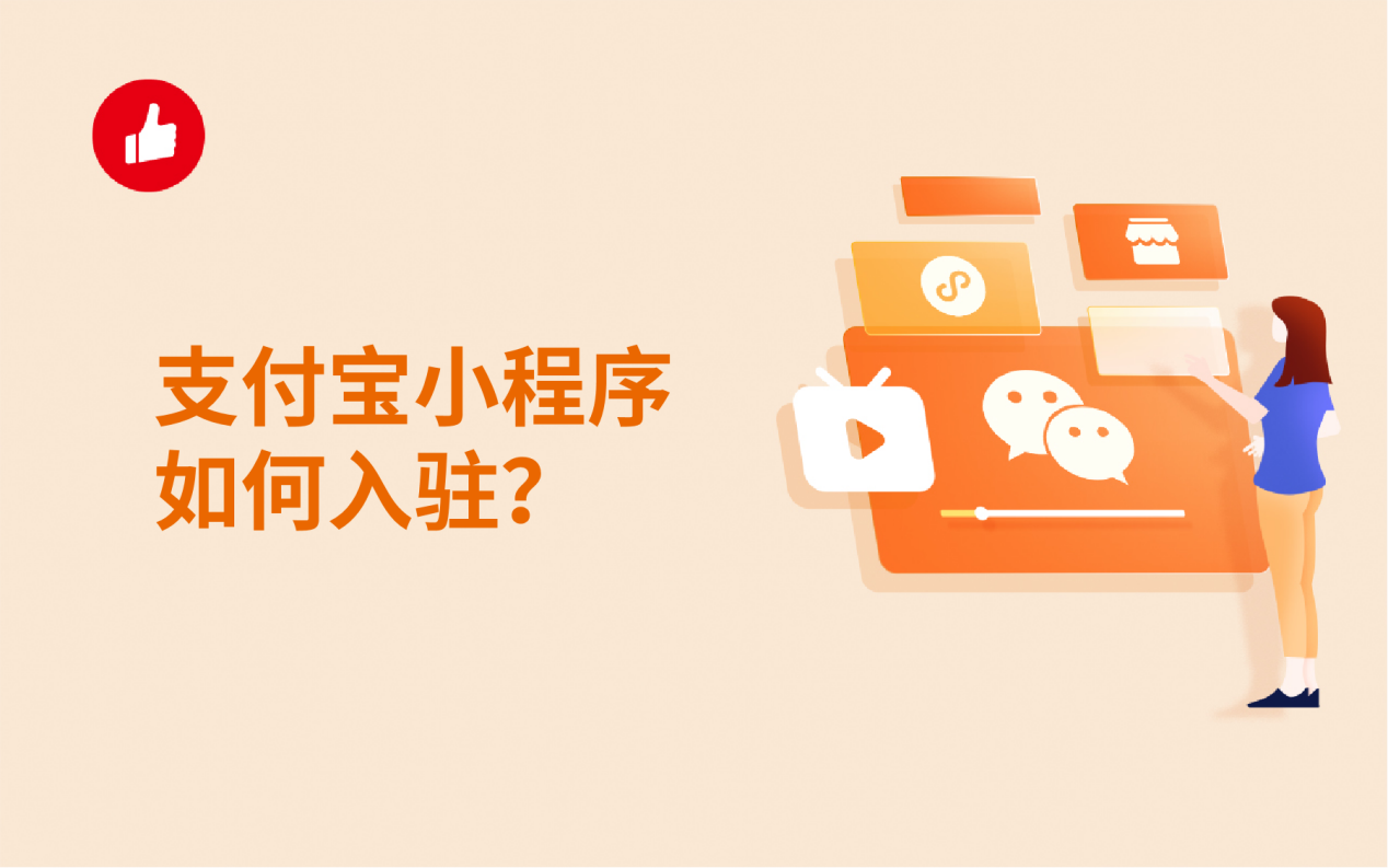支付宝小程序如何入驻？入驻后如何推广？