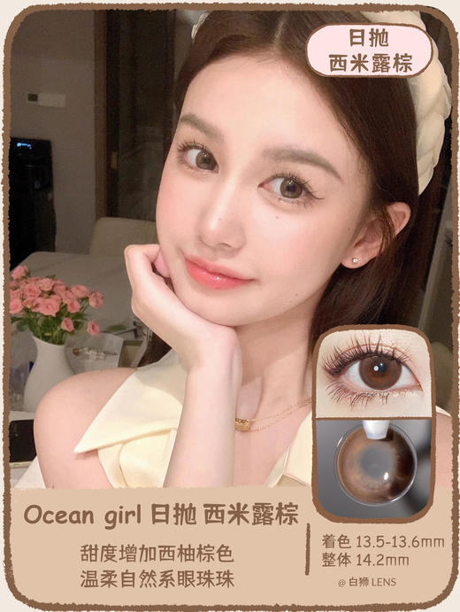 Ocean girl 旗下 ·日抛 西米露棕 O-7｜14.2mm实际效果放大直径 商品图0