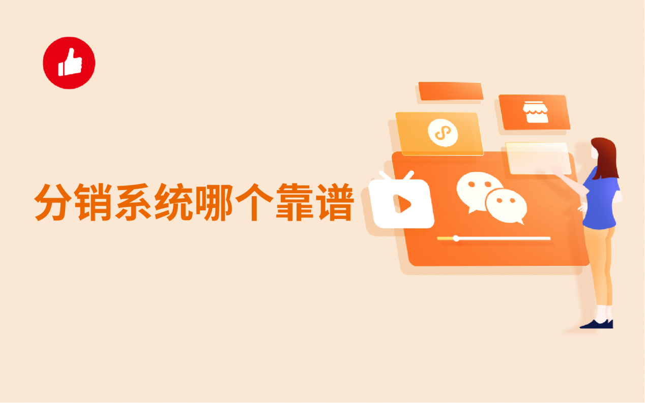 <em>分销</em>系统哪个靠谱？下面就分享给你