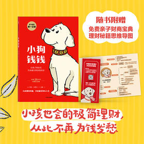 小狗钱钱1高财商+2好品格养成套装