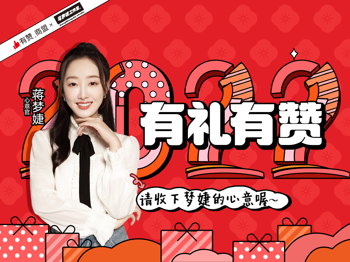 蒋梦婕助力“<em>有礼</em>有赞”，有赞商盟联手四大品牌送祝福
