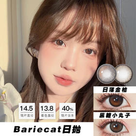 Bariecat：日落金桔/黑糖小丸子（日抛）一盒十片，度数不同需买两盒
