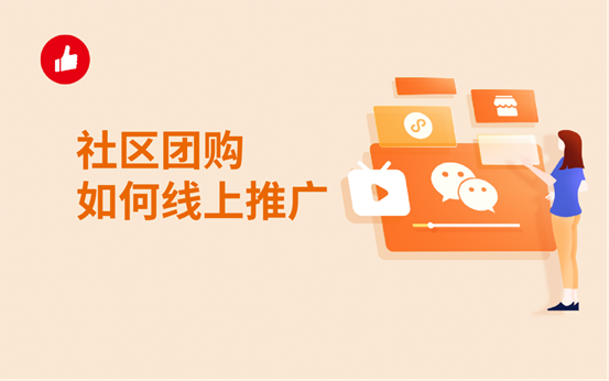 社区团<em>购</em>如何线上推广？都有什么方式？