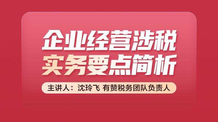 今晚直播│经营遇到税务问题？有赞税务小课堂喊你听课啦！