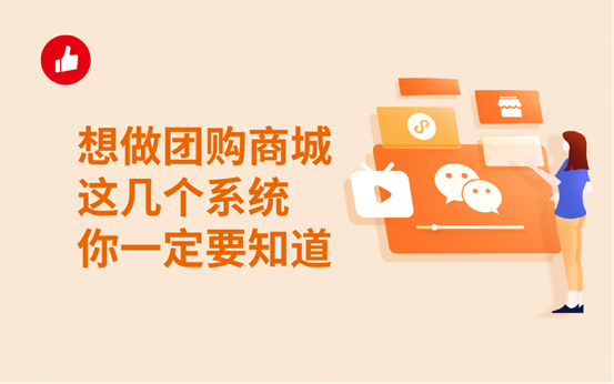 想做团<em>购</em>商城，这几个系统你一定要知道