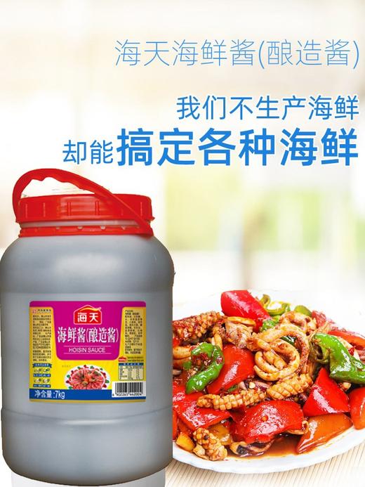 海天海鲜酱 7kg*2桶/件 商品图1