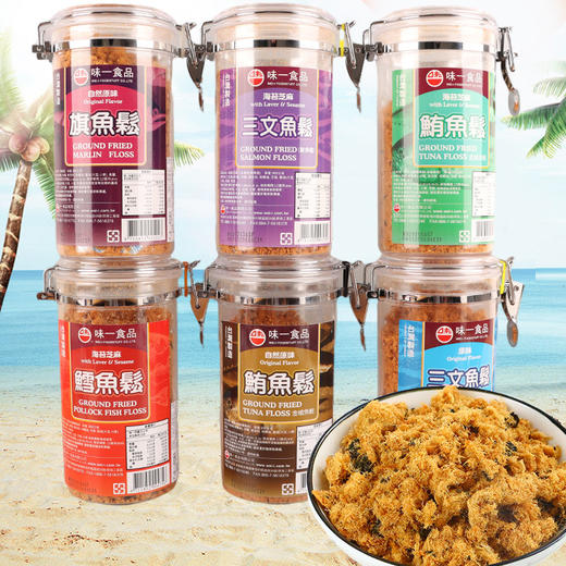 中国台湾味一鱼松系列300g 旗鱼/金枪口感细腻 057585/057586/059496/057835 商品图0