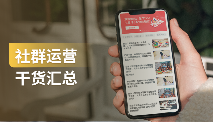 干货｜关于“社群运营”，你想要知道的都在这儿了！