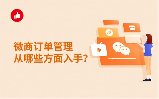 微商订单管理从哪些方面入手?这几个模块一定要管理!