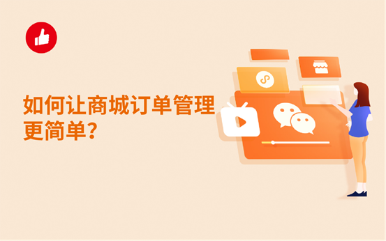 如何让商城订单管理更简单？分享给你我开店以来的经验！