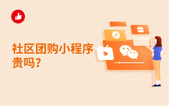 社区团<em>购</em>小程序贵吗？个人怎么做社区团<em>购</em>？