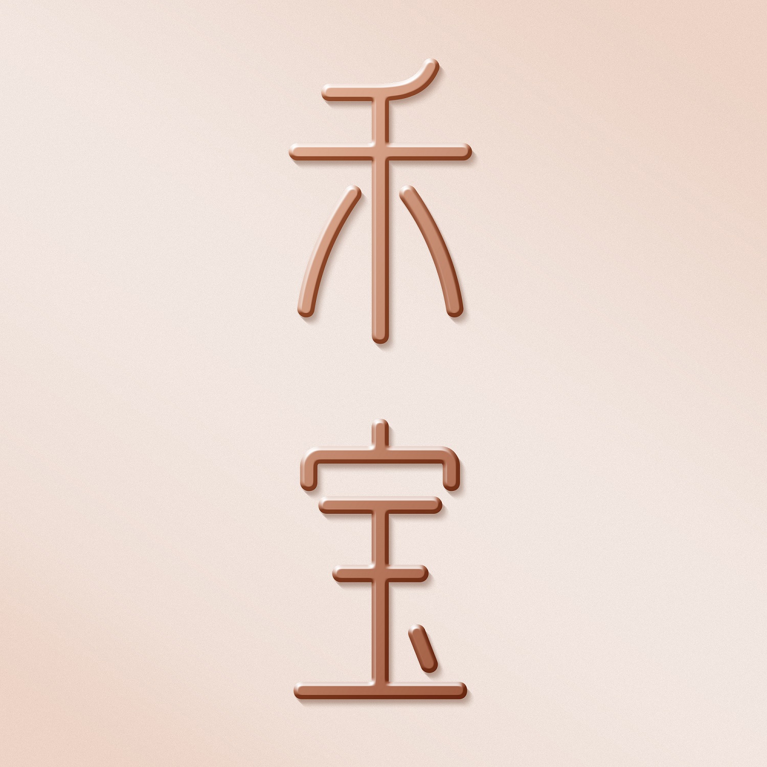 禾宝中医医学护肤官方旗舰店230207