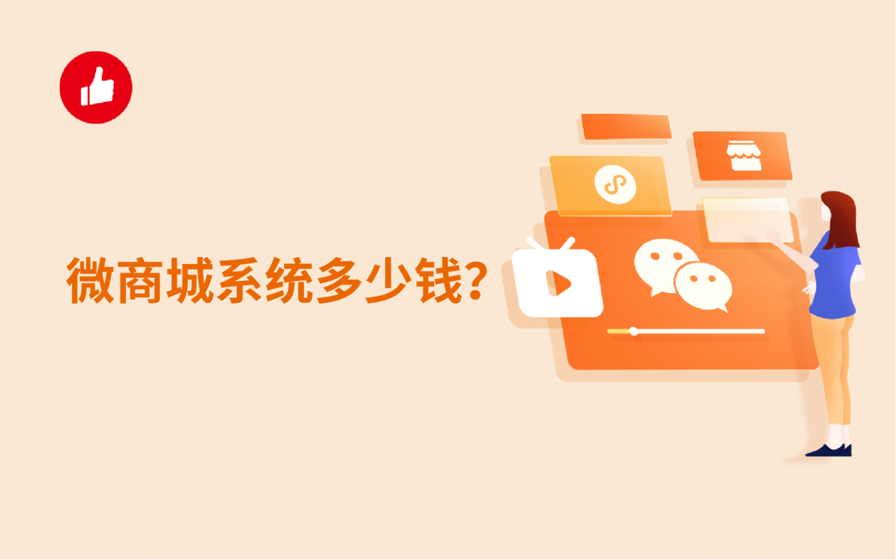 微商城系统多少钱？个人是买还是开发？