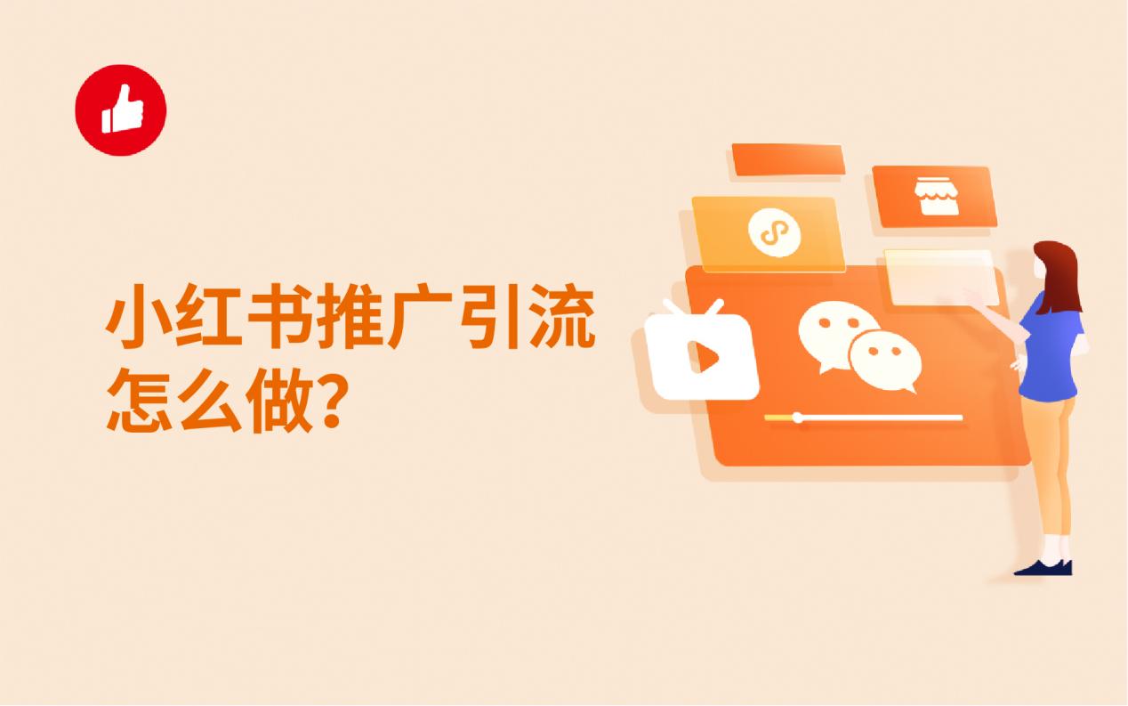 小红书推广引流怎么做?这几种方法一定要会!