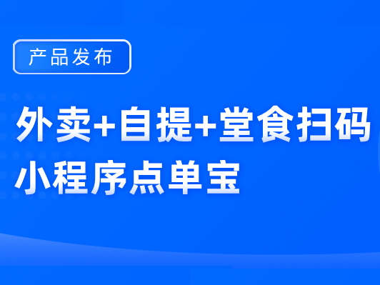 24小时在线<em>货架</em>正式更名为「小程序点单宝」，集成同城三大点单能力