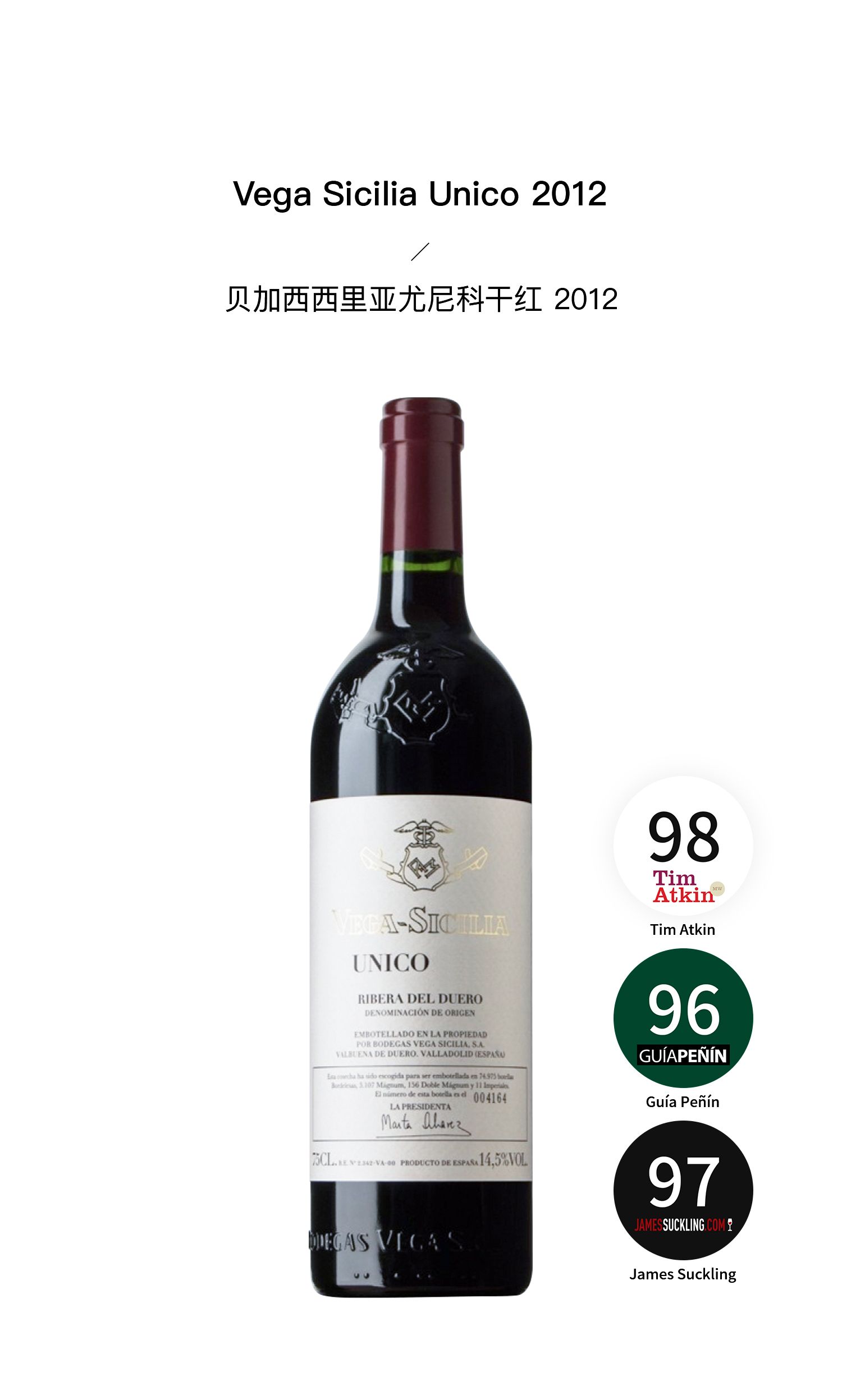 贝加西西里亚尤尼科干红 2012 vega sicilia unico