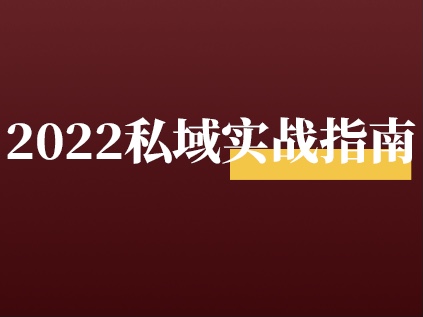重磅发布！全年300+干货精华复盘！你所有的私域问题，这里都能找到答案