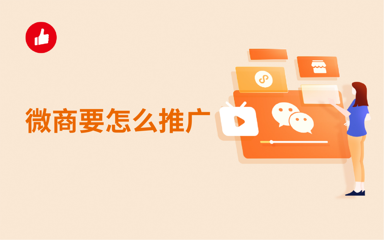 微商要怎么推广？这些方法真的太实用了