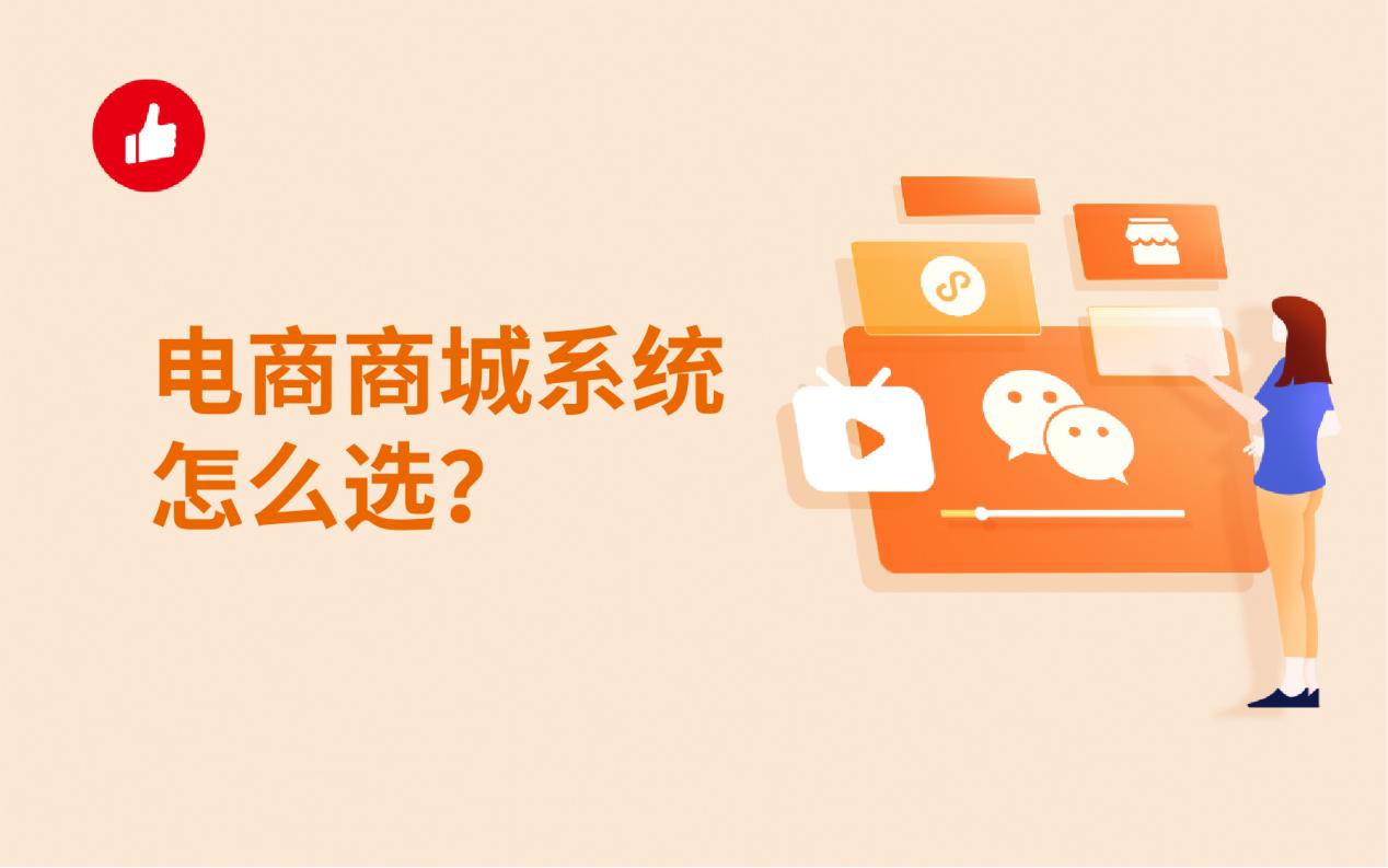 电商商城系统怎么选?选择的时候要注意什么?