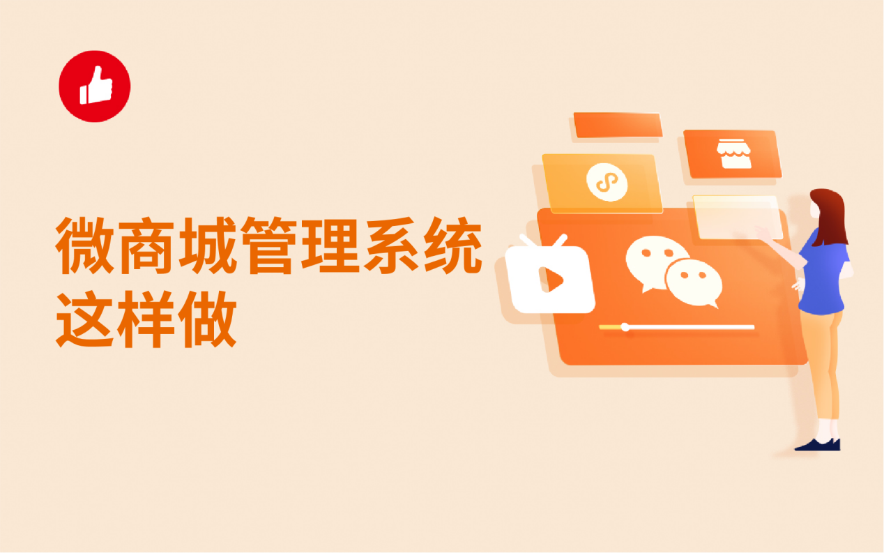 微商城管理系统这样做，轻松提高管理效率