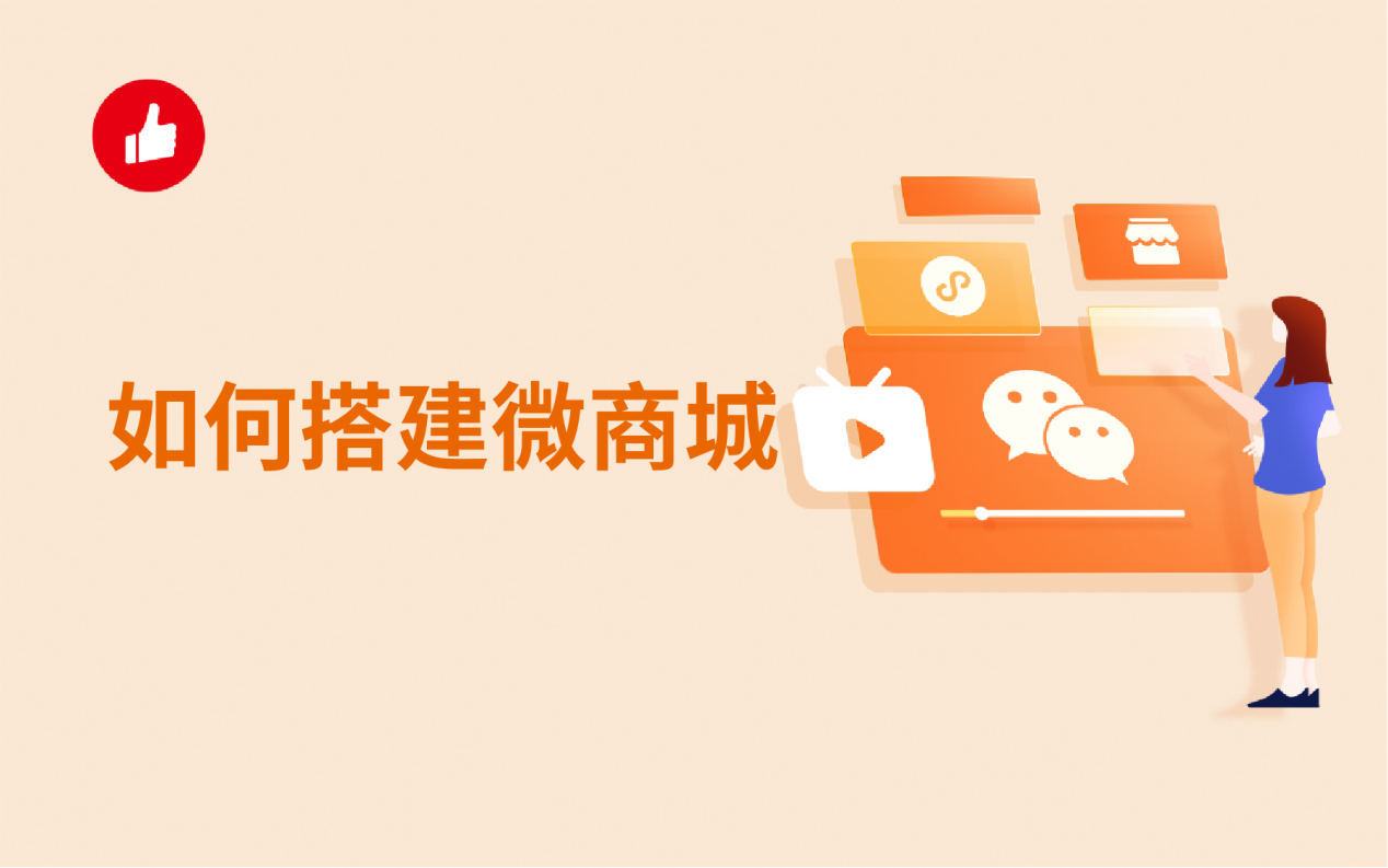 如何搭建微<em>商城</em>？要有针对性