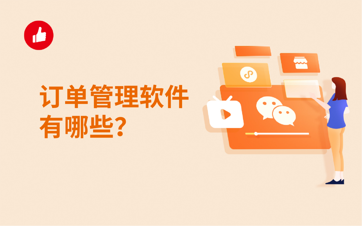 订单管理软件有哪些？如何才能选到适合自己的