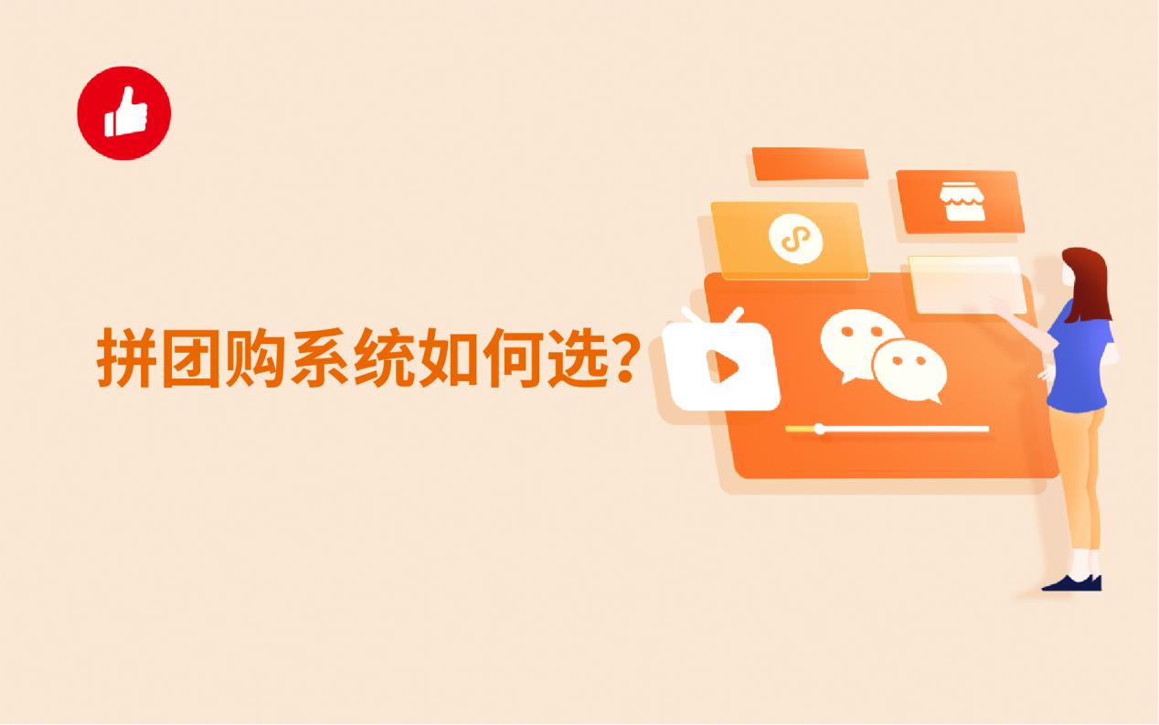 拼团购系统如何选?我推荐这几个