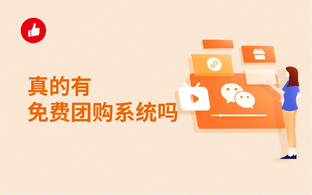 真的有免费团购系统吗?在哪里能下载安装?