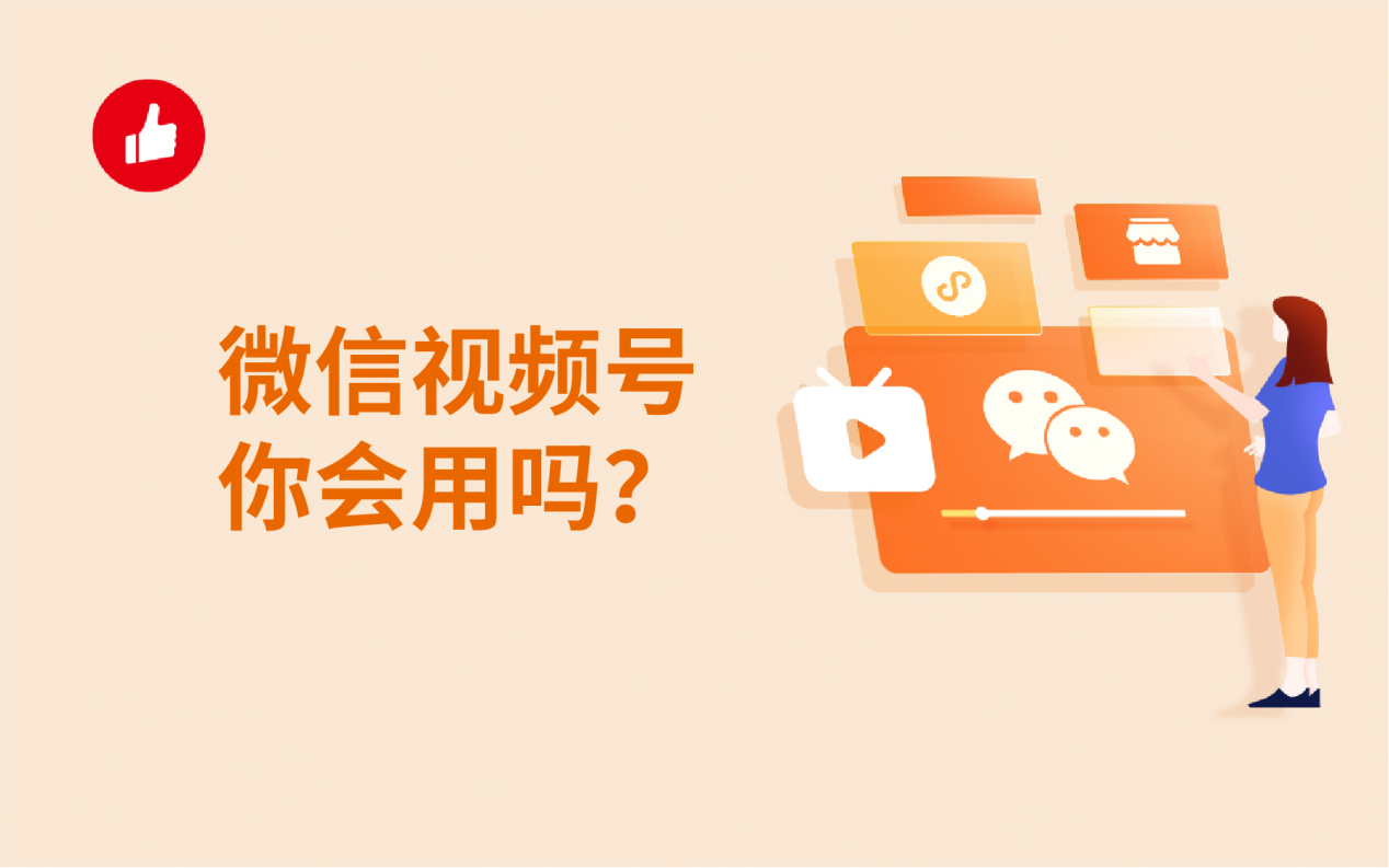 微信<em>视频</em><em>号</em>你会用吗？这些方法分享给你