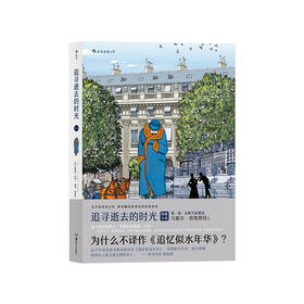 追寻逝去的时光·第一卷：去斯万家那边[A la Recherche du Temps Perdu Tome 1 Du C?té de ch]