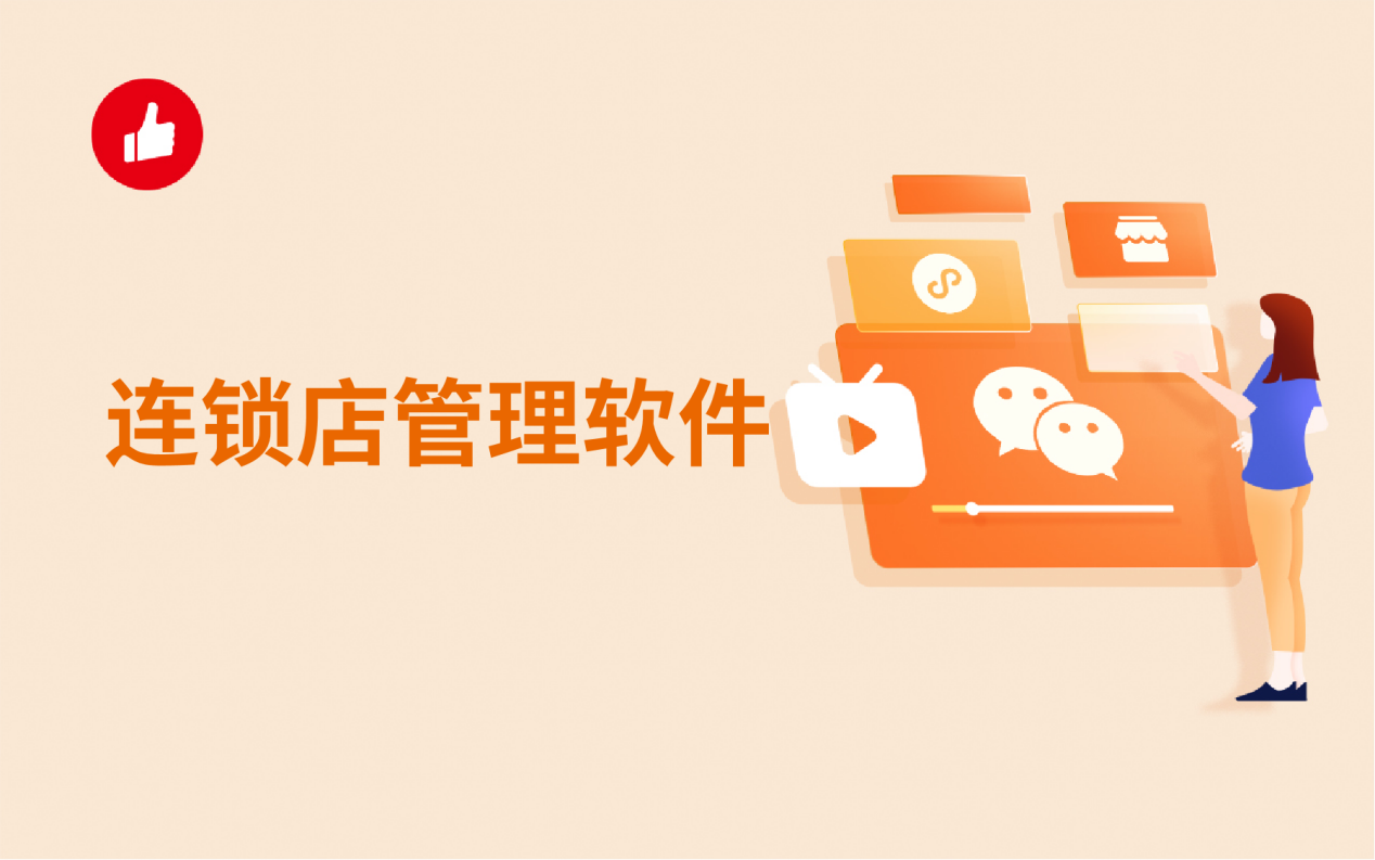连锁店管理软件，让管理轻松起来