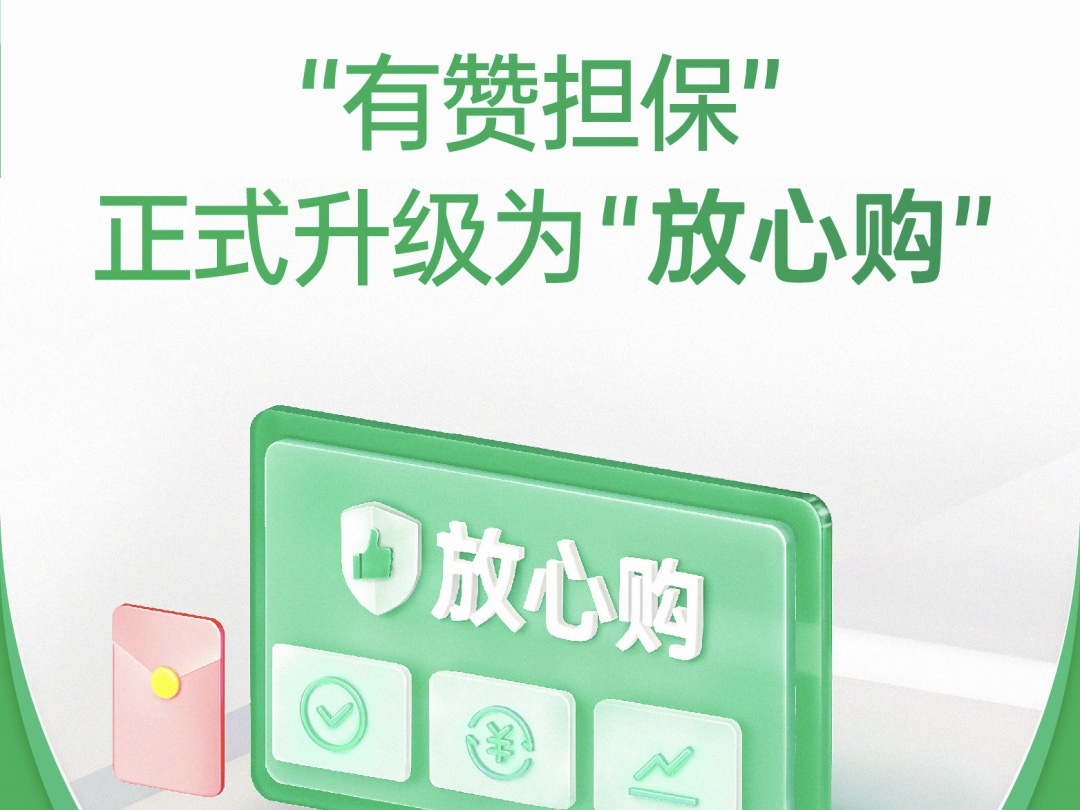 「有赞担保」正式升级为「放心购」！为近10亿笔订单提供交易保障!