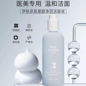 伊肤泉氨基酸净润洁面液 150ml/支