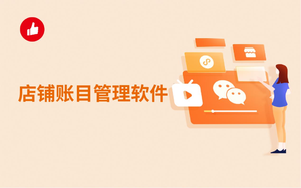 店铺账目管理软件:让账目安全少错!
