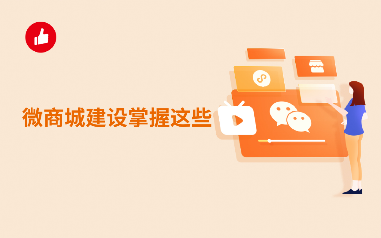 微<em>商城</em>建设掌握这些，轻松方便见效快