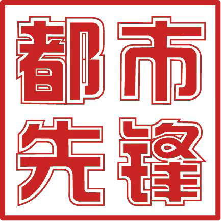 都市先锋我来送你来买220905