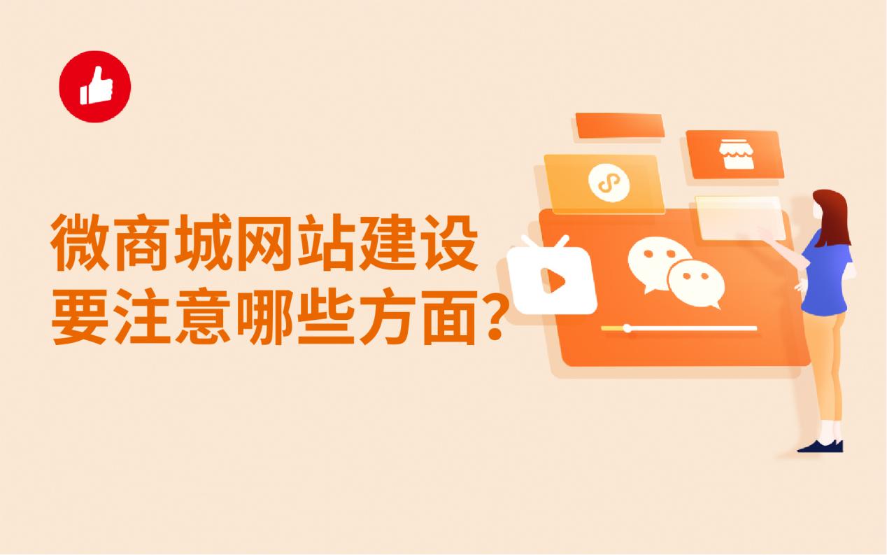 微商城网站建设要注意哪些方面?这些功能一定要有!