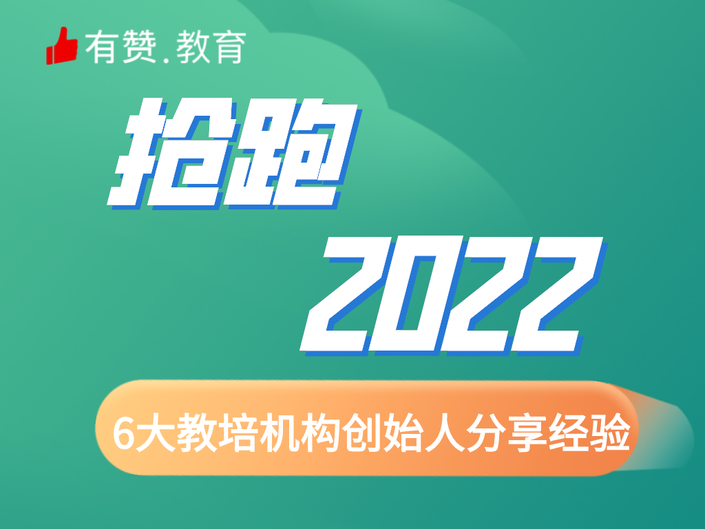 重磅直播！6位教培机构创始人为你分享经验和教训，帮你抢跑2022！