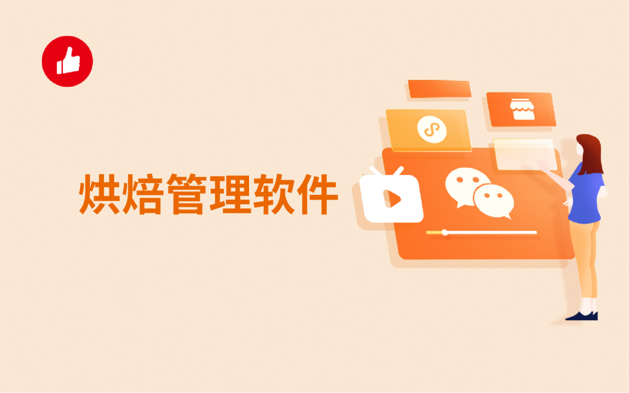 烘焙管理软件，从业者的福音！