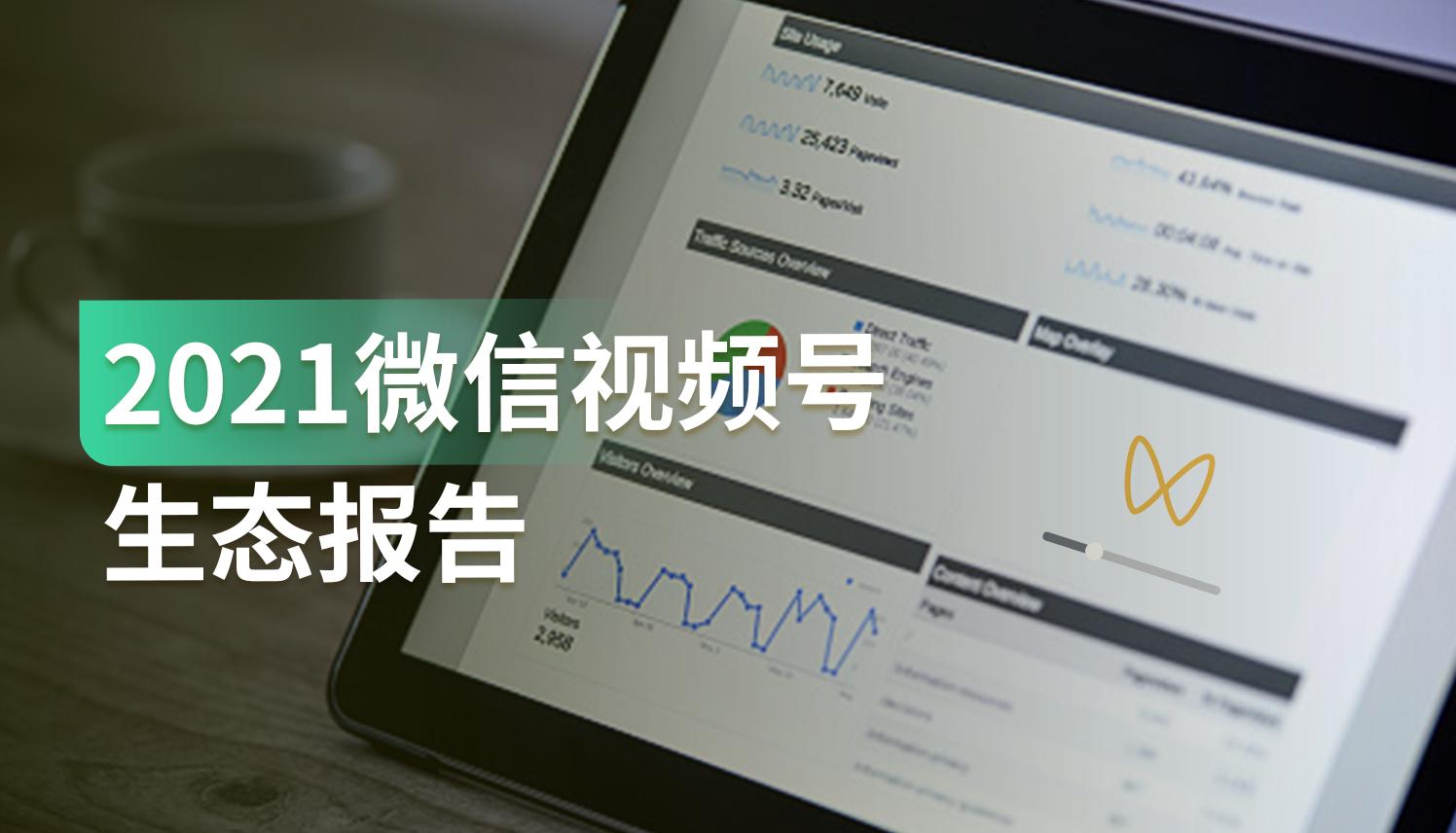 报告|视频号逐渐成为微信生态的“流量枢纽”,仍有流量洼地待挖掘