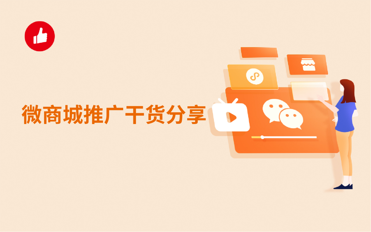 微<em>商城</em>推广干货分享：营销老手教你快速推广