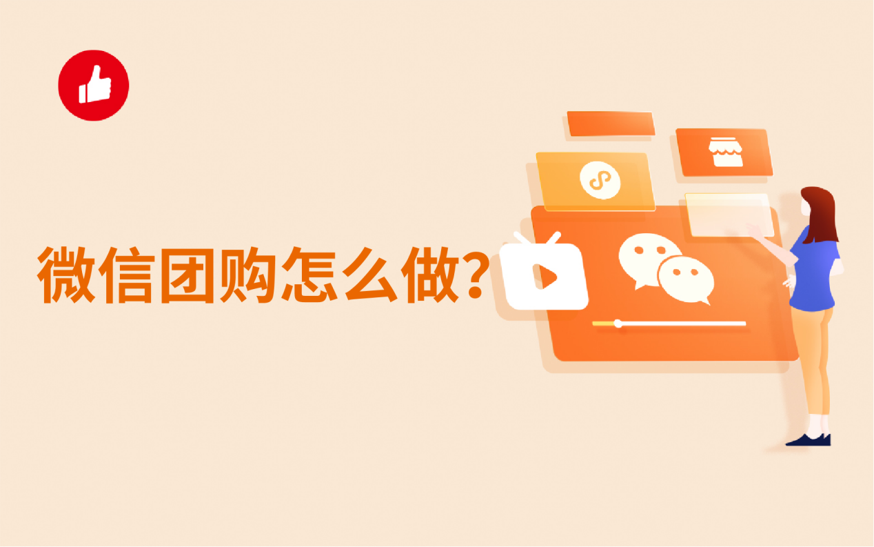 微信团购怎么做？如何快速见成效