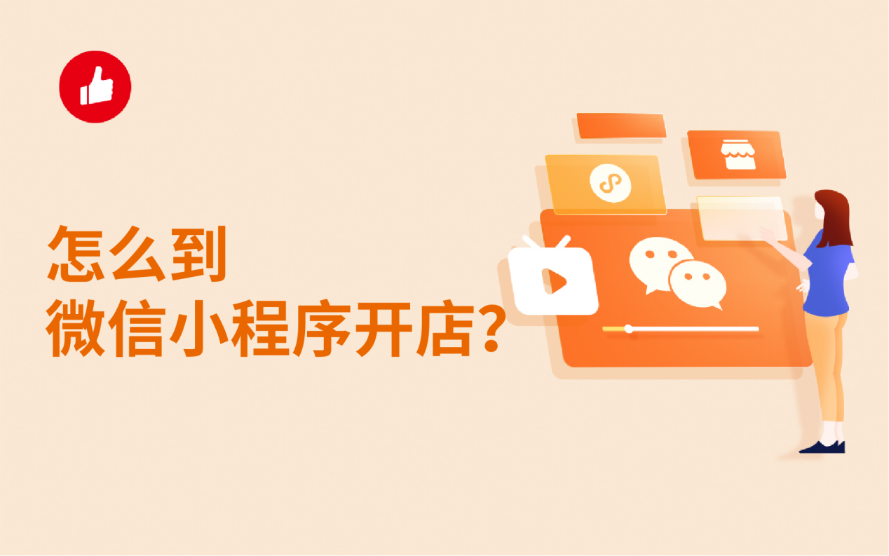 怎么到微信小程序开店,小程序开店的优势有哪些