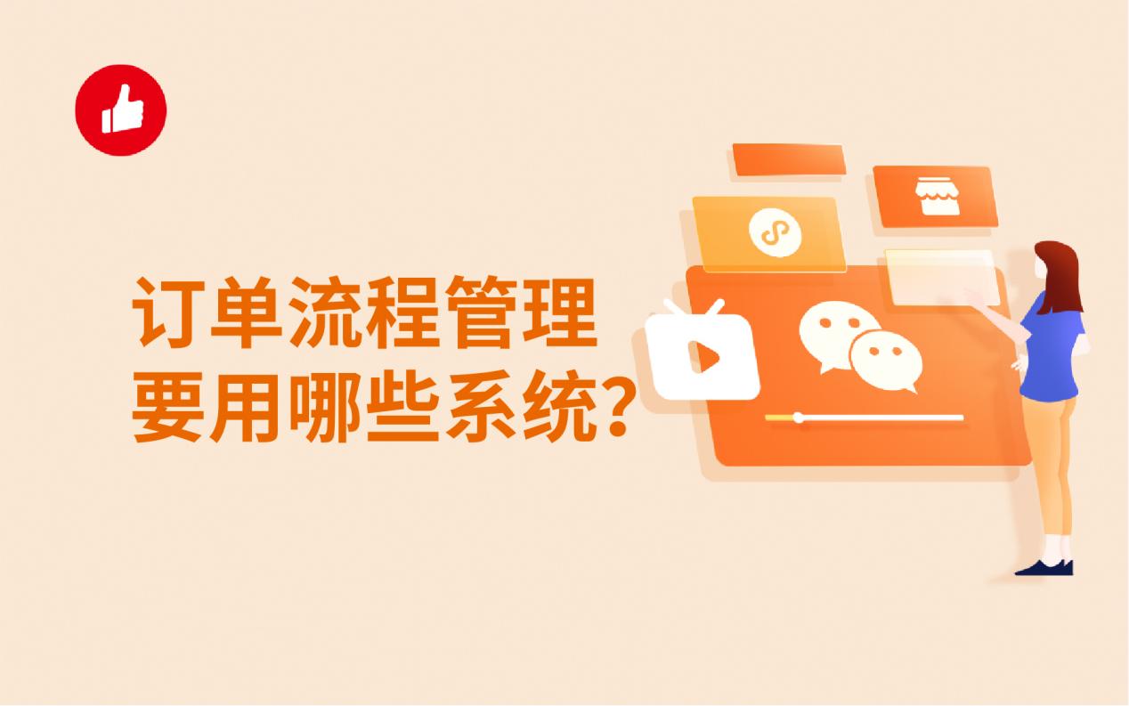 订单流程管理要用哪些系统?具体流程是什么?