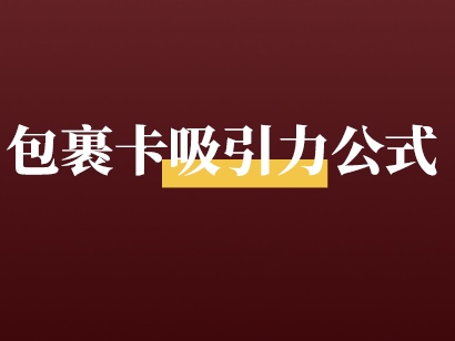 「网购这么多年,这是第一个让我动心想加微信的包裹卡!」,设计包裹卡的4个神操作你得会