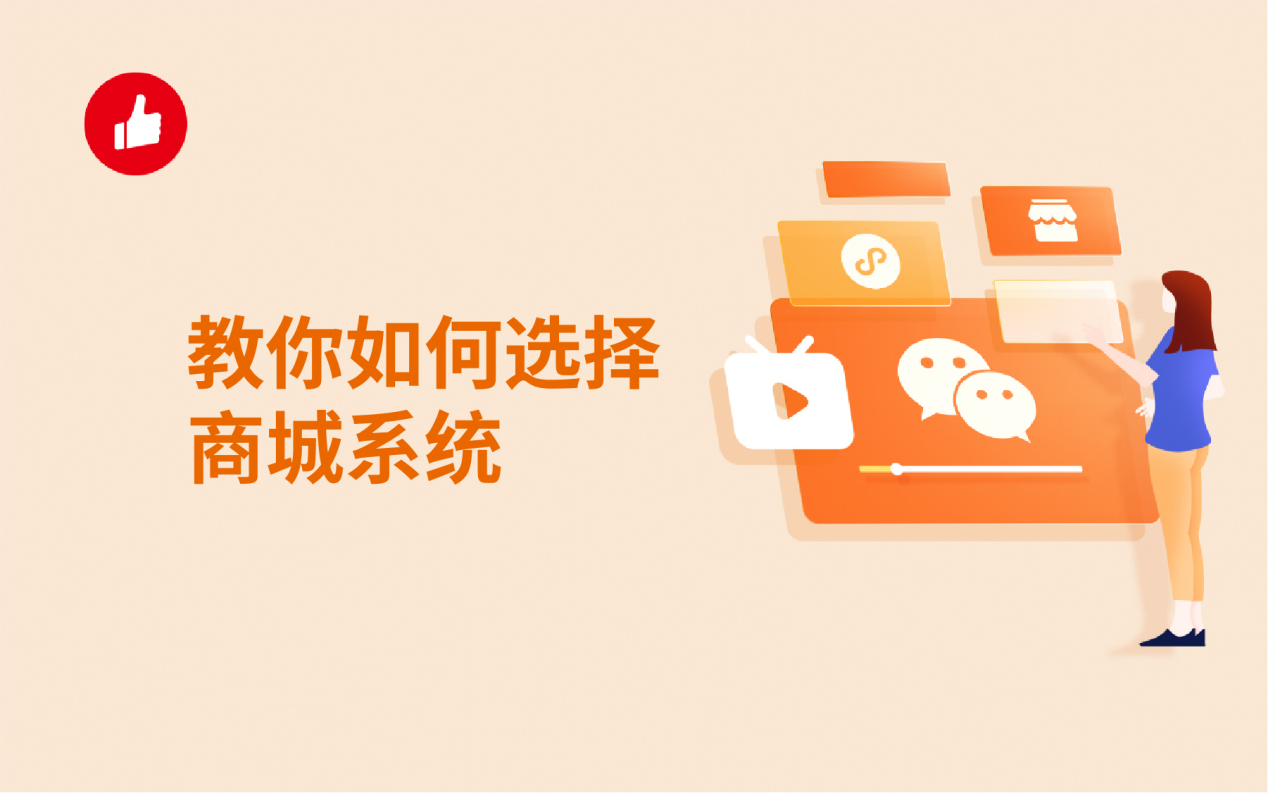 教你如何选择商城系统，开好商城不是梦